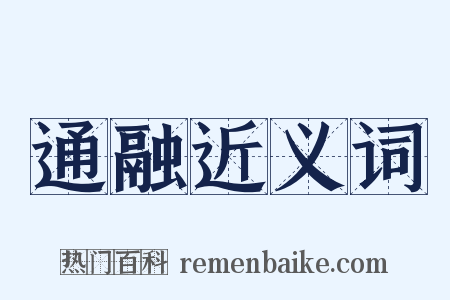 通融近义词是什么意思的图片